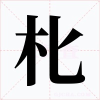朼字的字形和写法
