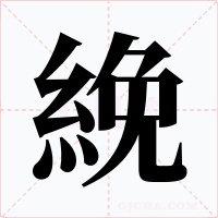 絻字字形