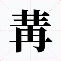 冓字的字形和写法