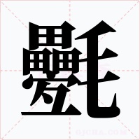 氎字的字形和写法
