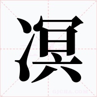 凕字字形