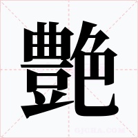 艶字字形