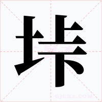 垰字的字形和写法