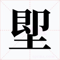 堲字字形