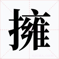擁字字形