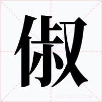 俶字字形