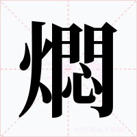 燜字的字形和写法