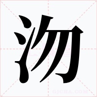 沕字的字形和写法