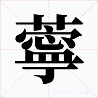 薴字的字形和写法