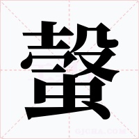 螜字的字形和写法