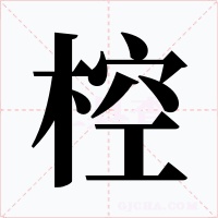 椌字的字形和写法