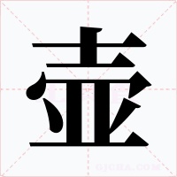 壶字字形