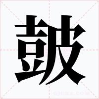 皷字的字形和写法