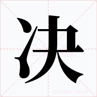 决字的字形和写法