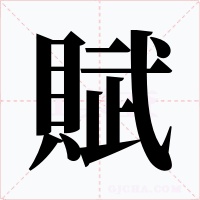 賦字的字形和写法