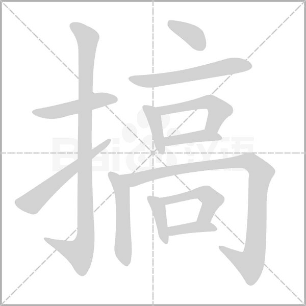 搞字笔顺图