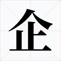 企字的字形和写法