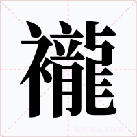 襱字的字形和写法