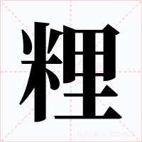 粴字字形