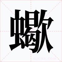 蠍字的字形和写法