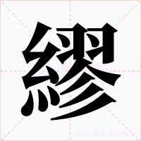 繆字的字形和写法