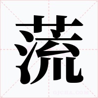 蓅字字形