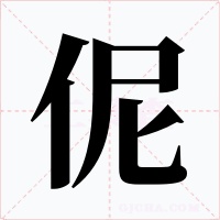 伲字的字形和写法