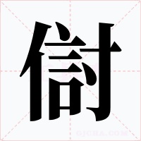 傠字字形