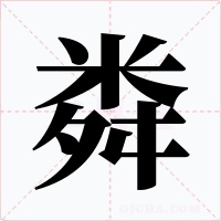 粦字的字形和写法