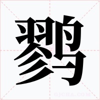 鹨字字形