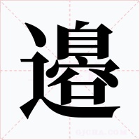 邉字的字形和写法