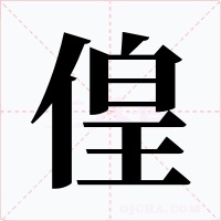 偟字字形