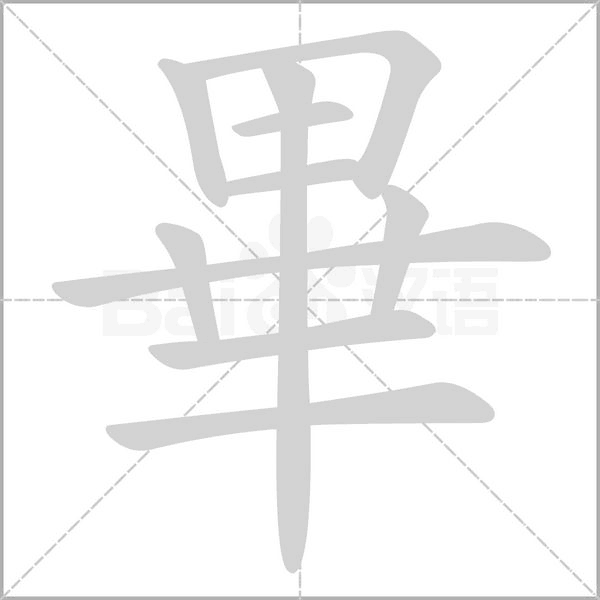 畢字笔顺图