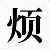 烦字字形
