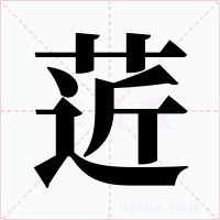 菦字字形