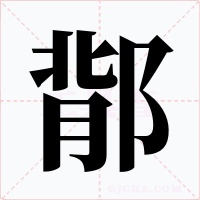 鄁字的字形和写法
