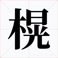 榥字的字形和写法