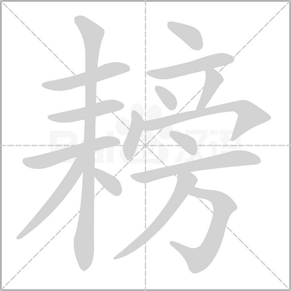 耪字笔顺图