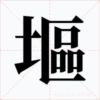 塸字的字形和写法