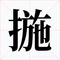 揓字字形