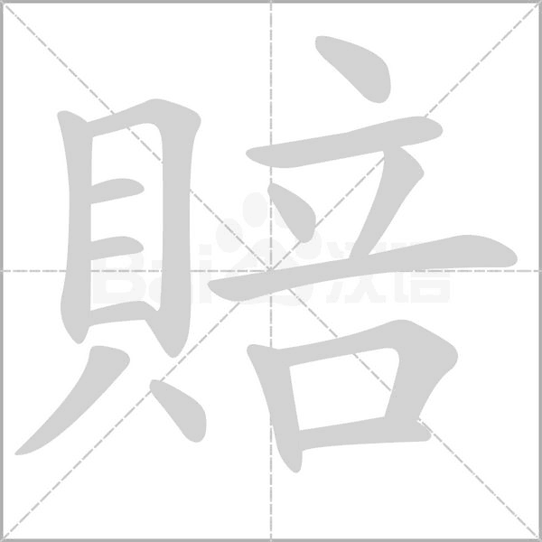 賠字笔顺图
