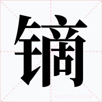 镝字的字形和写法