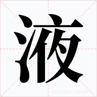 液字的字形和写法