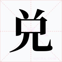 兑字字形