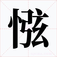 惤字字形