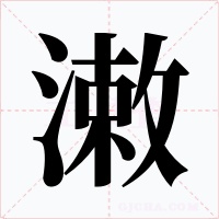 潄字字形