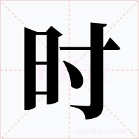 时字的字形和写法
