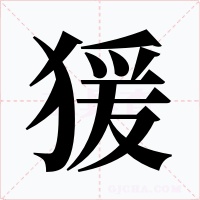 猨字的字形和写法