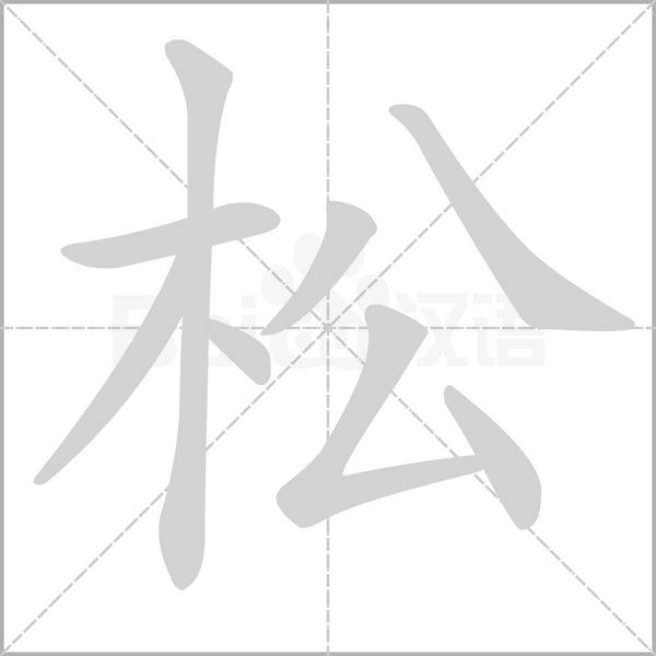 松字笔顺图