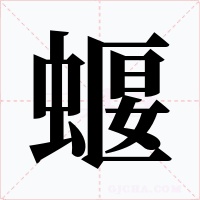 蝘字的字形和写法